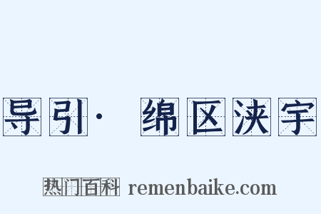 导引·绵区浃宇是什么意思的图片